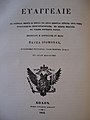 《科尼科沃福音书》（1852），以希腊字母书写的白话文。扉页上有“用保加利亚语书写”的题词。
