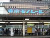 The JR East platform at Hamamatsuchō Station in 2006