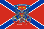 带新俄罗斯联邦国徽的战旗， 也是新俄罗斯联邦的军旗，变体之一