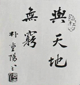 A calligraphy art, send to Hoseo News (Mar 1, 1932)