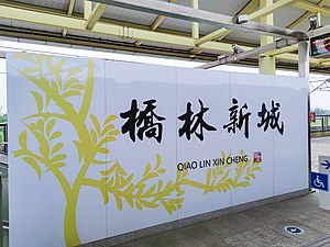 橋林新城站大字壁