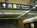 广济南路站换乘指示牌
