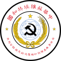 State emblem of the Chinese Soviet Republic (1934–1937)