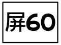 2016年8月2日 (二) 15:50版本的缩略图