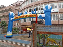 桃园市桃园区同德国民小学正门口，为2022年10月15日运动会一景。