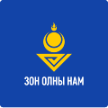 蒙古国民众党（蒙古语：Зон Олны Нам）党徽