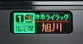 789系0番台 “丁香号”方向幕（日语）