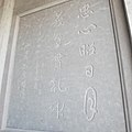 于右任书“忠心昭日月，义气贯乾坤”，1964年1月