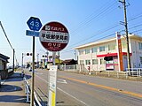 平坂郵局前公車站