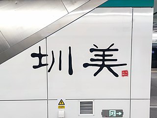 站名书法字