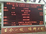 2013年5月5日，成都一所学校的公告牌。成都市政府为了防范可能发生的游行活动，安排当地学校在周末上课。