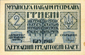 Two hryvnia banknote, 1918