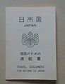 返回日本的旅行证件