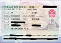 中华人民共和国签证（香港特区）