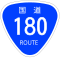 国道180号标识