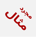 阿拉伯语