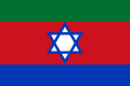 贝纳·麦纳歇部落旗帜 (印度的犹太族群)