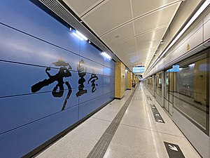 宋皇台站站台（2021年6月）