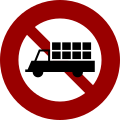 禁4 禁止大货车及联结车进入
