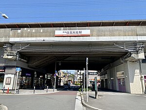 住吉大社車站(2022年6月2日)