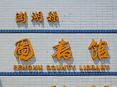 澎湖县图书馆标志