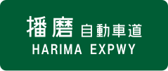 Harima Expressway sign