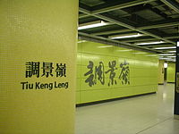 香港地铁调景岭站