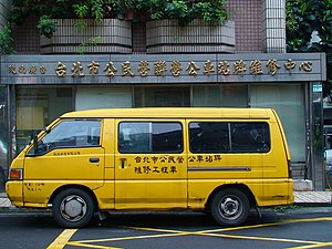 台北市公民营公交车站牌维修中心
