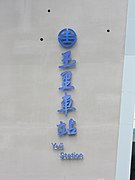 2016年玉里车站站名字体