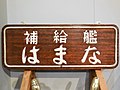 JDS Hamana’s nameplate on display.