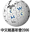 2006年4月26日 (三) 08:21版本的缩略图