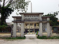 竹庆公立学校