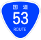 国道53号标识