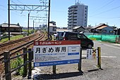 车站遗址变为由名铁相关企业运营的月租停车场（2018年5月）