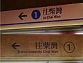 杏花邨站现正进行改善工程，上为新款月台指示，下为旧款月台指示