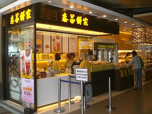 九龙湾德福广场泰昌饼家 (已关闭, 现HKTV mall)