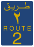 Route 2 shield}}