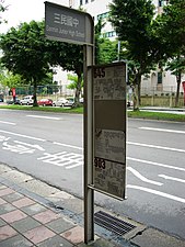 约于2008年（民国97年）～2009年（民国98年）间出现于台北市立三民国民中学旁的台北联营公交车“三民国中”站街道家具立杆式站牌