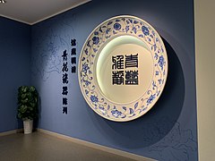 天津博物馆“青花瓷器”展区