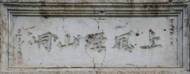 上风垭山峒匾额，为李稷勋所题，右侧为“宣统某年六月”左侧为“秀山李稷勋题”及“李稷勋印”、“戊戌传胪”印