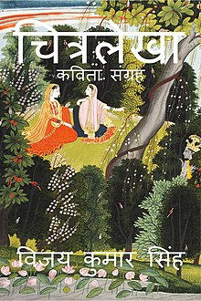 "Chitralekha" Hindi Poetry Collection authored by Vijay Kumar Singh