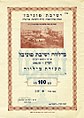 Loan certificated for 100 Israeli shekels issued by Yeshiva Ponevezh, 1953