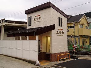 改善工程新建成的風祭站北口简易式站舍（2008年）