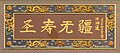 曼谷唐人街崇聖牌樓的「聖壽無疆」題字