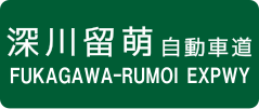 Fukagawa-Rumoi Expressway sign