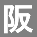 2008年9月26日 (五) 10:09版本的缩略图