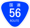 国道56号标识