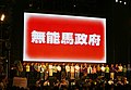 2012年台湾519呛无能马政府晚会