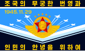 朝鮮人民軍航空與反航空軍軍旗 （正面，2023年至今）