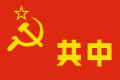 闽赣苏区所用的旗帜 (1931)